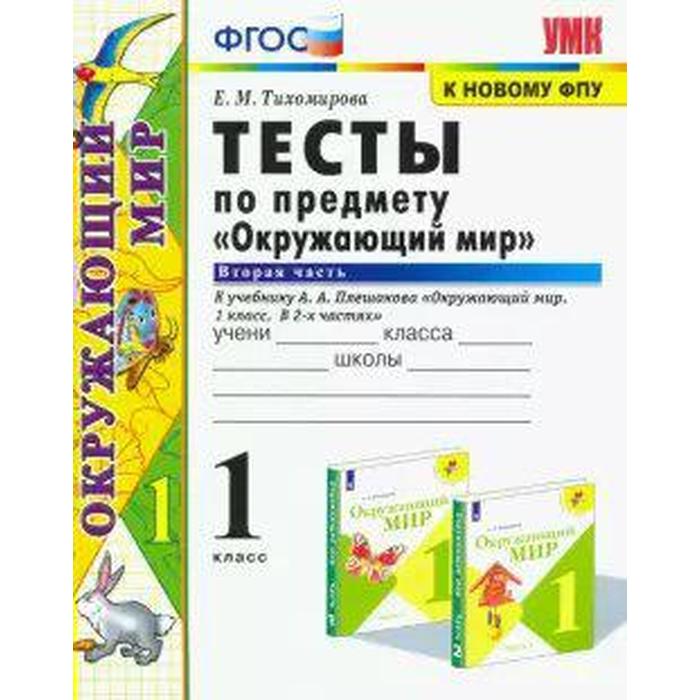 Тесты. ФГОС. Тесты по предмету «Окружающий мир» к учебнику Плешакова, к новому ФПУ 1 класс, Часть 2. Тихомирова Е. М.
Тесты. ФГОС. Тесты по предмету «Окружающий мир» к учебнику Плешакова, к новому ФПУ 1 класс, Часть 2. Тихомирова Е. М.