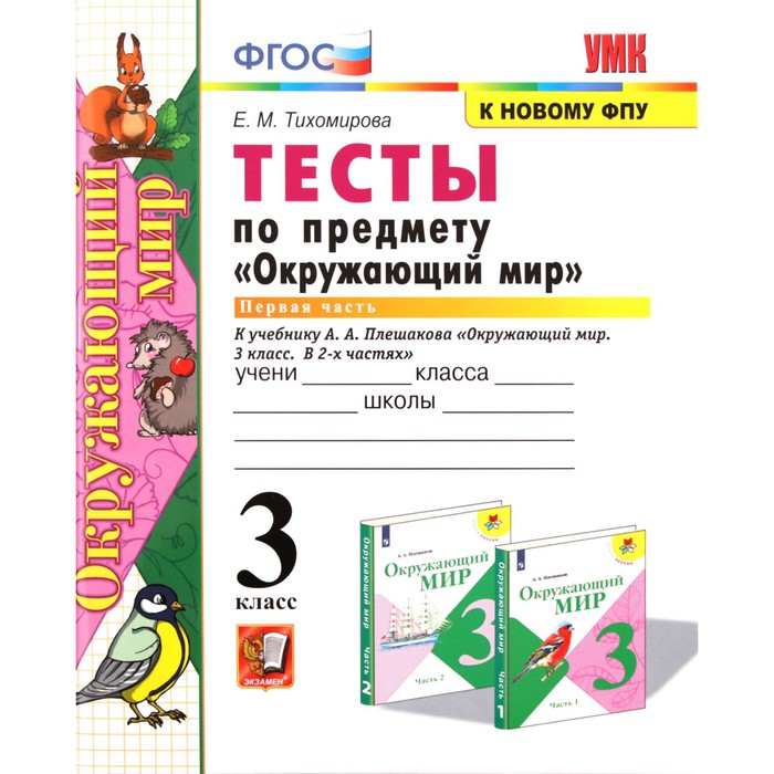 Тесты. ФГОС. Тесты по предмету «Окружающий мир» к учебнику Плешакова, к новому ФПУ 3 класс, Часть 1. Тихомирова Е. М.
Тесты. ФГОС. Тесты по предмету «Окружающий мир» к учебнику Плешакова, к новому ФПУ 3 класс, Часть 1. Тихомирова Е. М.