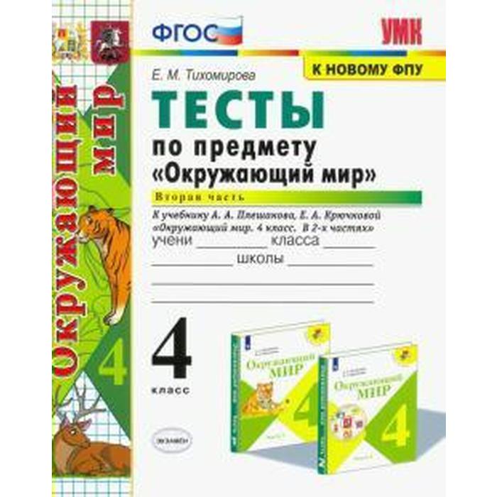 Тесты. ФГОС. Тесты по предмету «Окружающий мир» к учебнику Плешакова, к новому ФПУ 4 класс, Часть 2. Тихомирова Е. М.
Тесты. ФГОС. Тесты по предмету «Окружающий мир» к учебнику Плешакова, к новому ФПУ 4 класс, Часть 2. Тихомирова Е. М.
