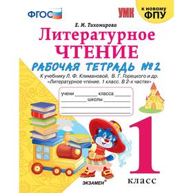 Литературное чтение. 1 класс. Часть 2. Рабочая тетрадь к учебнику Ф.Л. Климановой, В.Г. Горецкого. Тихомирова Е. М.
Литературное чтение. 1 класс. Часть 2. Рабочая тетрадь к учебнику Ф.Л. Климановой, В.Г. Горецкого. Тихомирова Е. М.