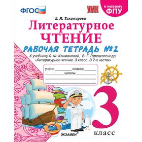 Литературное чтение. 3 класс. Часть 2. Рабочая тетрадь к учебнику Ф.Л. Климановой, В.Г. Горецкого. Тихомирова Е. М.
Литературное чтение. 3 класс. Часть 2. Рабочая тетрадь к учебнику Ф.Л. Климановой, В.Г. Горецкого. Тихомирова Е. М.