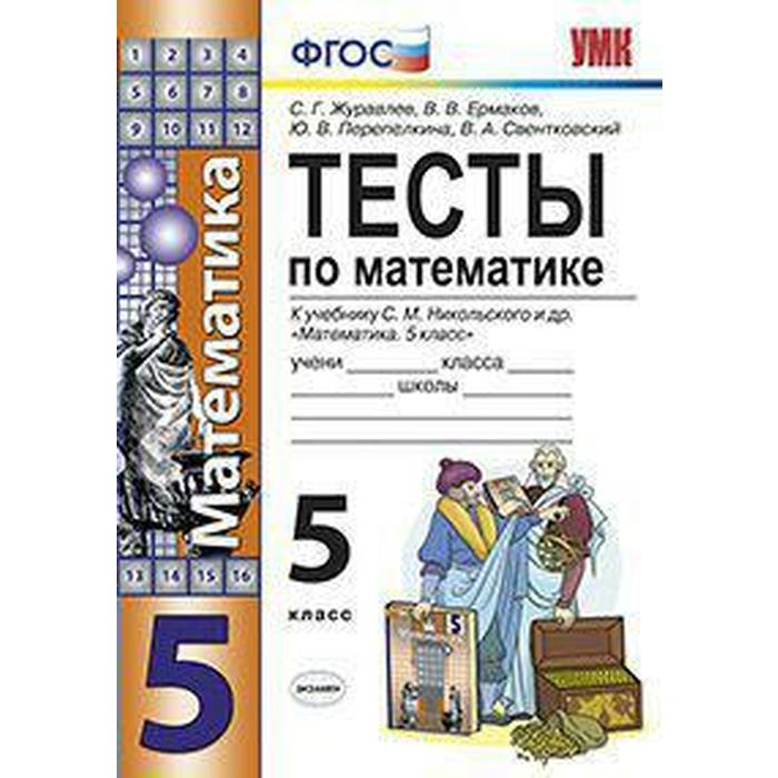 Тесты. ФГОС. Тесты по математике к учебнику Никольского С. М. 5 класс. Журавлев С. Г.
Тесты. ФГОС. Тесты по математике к учебнику Никольского С. М. 5 класс. Журавлев С. Г.
