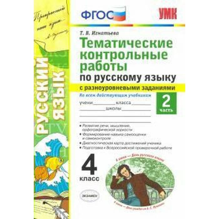 Русский язык. 4 класс. Часть 2. Тематические контрольные работы с разноуровневыми заданиями. Игнатьева Т. В.
Русский язык. 4 класс. Часть 2. Тематические контрольные работы с разноуровневыми заданиями. Игнатьева Т. В.