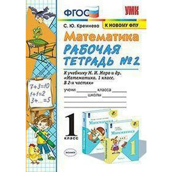 Рабочая тетрадь. ФГОС. Рабочая тетрадь по математике к учебнику Моро, к новому ФПУ 1 класс, Часть 2. Кремнева С. Ю.
Рабочая тетрадь. ФГОС. Рабочая тетрадь по математике к учебнику Моро, к новому ФПУ 1 класс, Часть 2. Кремнева С. Ю.