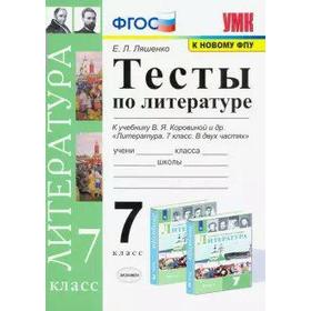 Тесты. ФГОС. Тесты по литературе к учебнику Коровиной, к новому ФПУ 7 класс. Ляшенко Е. Л.
Тесты. ФГОС. Тесты по литературе к учебнику Коровиной, к новому ФПУ 7 класс. Ляшенко Е. Л.