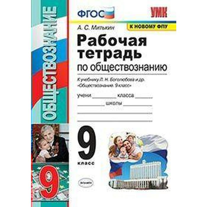 Обществознание. 9 класс. Рабочая тетрадь к учебнику Л. Н. Боголюбова. Митькин А. С.
Обществознание. 9 класс. Рабочая тетрадь к учебнику Л. Н. Боголюбова. Митькин А. С.