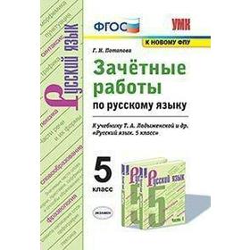 Русский язык. 5 класс. Зачётные работы к учебнику Т. А. Ладыженской. Потапова Г. Н.
Русский язык. 5 класс. Зачётные работы к учебнику Т. А. Ладыженской. Потапова Г. Н.
