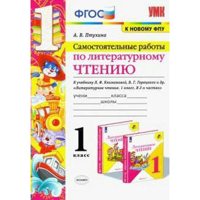 Литературное чтение. 1 класс. Самостоятельные работы к учебнику Л.Ф. Климановой, В.Г. Горецкого. Птухина А. В.
Литературное чтение. 1 класс. Самостоятельные работы к учебнику Л.Ф. Климановой, В.Г. Горецкого. Птухина А. В.