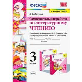 Литературное чтение. 3 класс. Самостоятельные работы к учебнику Л.Ф. Климановой, В.Г. Горецкого. Птухина А. В.
Литературное чтение. 3 класс. Самостоятельные работы к учебнику Л.Ф. Климановой, В.Г. Горецкого. Птухина А. В.