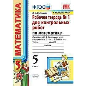 Математика. 5 класс. Часть 1. Рабочая тетрадь для контрольных работ к учебнику Н. Я. Виленкина. Рудницкая В. Н.
Математика. 5 класс. Часть 1. Рабочая тетрадь для контрольных работ к учебнику Н. Я. Виленкина. Рудницкая В. Н.