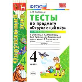 ФГОС. Тесты по предмету «Окружающий мир» к учебнику Плешакова 4 класс, часть 1, Тихомирова Е. М.
ФГОС. Тесты по предмету «Окружающий мир» к учебнику Плешакова 4 класс, часть 1, Тихомирова Е. М.