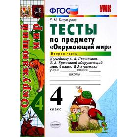Тесты. ФГОС. Тесты по предмету «Окружающий мир» к учебнику Плешакова 4 класс, Часть 2. Тихомирова Е. М.
Тесты. ФГОС. Тесты по предмету «Окружающий мир» к учебнику Плешакова 4 класс, Часть 2. Тихомирова Е. М.