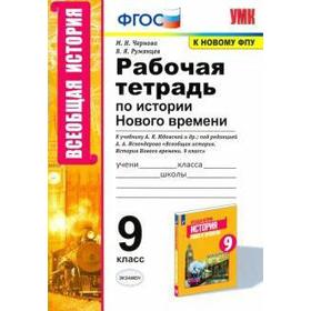 История Нового времени. 9 класс. Рабочая тетрадь к учебнику А.Я. Юдовской. Чернова М. Н.
История Нового времени. 9 класс. Рабочая тетрадь к учебнику А.Я. Юдовской. Чернова М. Н.