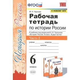 История России. 6 класс. Часть 2. Рабочая тетрадь к учебнику под редакцией А. В. Торкунова. Чернова М. Н.
История России. 6 класс. Часть 2. Рабочая тетрадь к учебнику под редакцией А. В. Торкунова. Чернова М. Н.