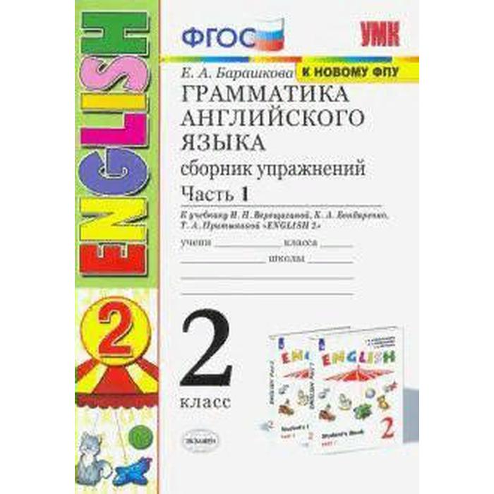 Тренажер. ФГОС. Грамматика английского языка к учебнику Верещагиной И. Н., к новому ФПУ 2 класс, Часть 1. Барашкова Е. А.
Тренажер. ФГОС. Грамматика английского языка к учебнику Верещагиной И. Н., к новому ФПУ 2 класс, Часть 1. Барашкова Е. А.