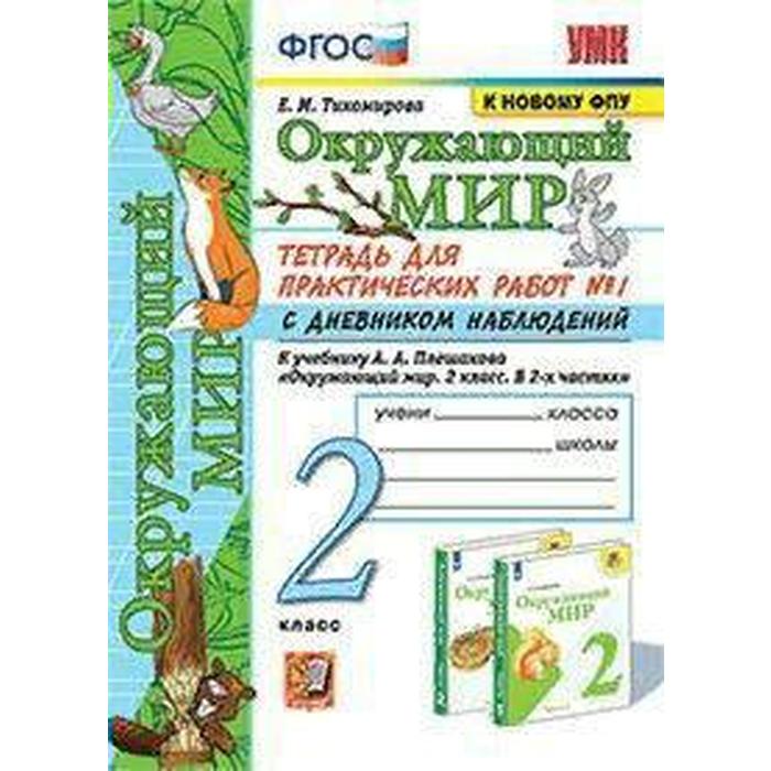 Окружающий мир. 2 класс. Часть 1. Тетрадь для практических работ с дневником наблюдений к учебнику А. А. Плешакова. Тихомирова Е. М.
Окружающий мир. 2 класс. Часть 1. Тетрадь для практических работ с дневником наблюдений к учебнику А. А. Плешакова. Тихомирова Е. М.
