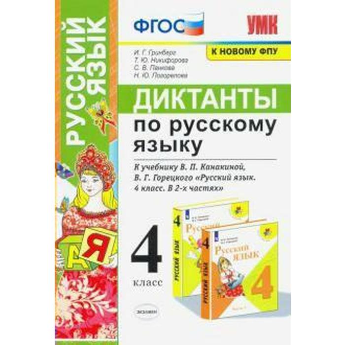 Русский язык. 4 класс. Диктанты к учебнику В. П. Канакиной, В.Г. Горецкого. Гринберг И. Г., Никифорова Т. Ю., Панкова С. В.
Русский язык. 4 класс. Диктанты к учебнику В. П. Канакиной, В.Г. Горецкого. Гринберг И. Г., Никифорова Т. Ю., Панкова С. В.