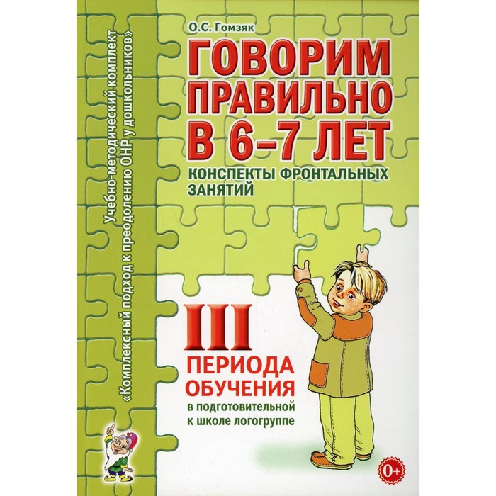 Говорим правильно в 6-7 лет. Конспекты фронтальных занятий 3 периода обучения. Подготовительная логогруппа. Гомзяк О. С.
Говорим правильно в 6-7 лет. Конспекты фронтальных занятий 3 периода обучения. Подготовительная логогруппа. Гомзяк О. С.