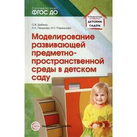 ФГОС ДО. Моделирование развивающей предметно-пространственной среды в детском саду, Дыбина О. В.
ФГОС ДО. Моделирование развивающей предметно-пространственной среды в детском саду, Дыбина О. В.