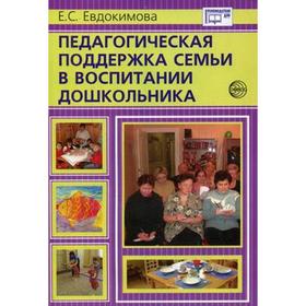 Педагогическая поддержка семьи в воспитании дошкольников. Учебно-методическое пособие. Евдокимова Е. С.
Педагогическая поддержка семьи в воспитании дошкольников. Учебно-методическое пособие. Евдокимова Е. С.