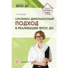 Системно-деятельностный подход в реализации ФГОС ДО. Учебно-методическое пособие. Прохорова Л. Н.
Системно-деятельностный подход в реализации ФГОС ДО. Учебно-методическое пособие. Прохорова Л. Н.