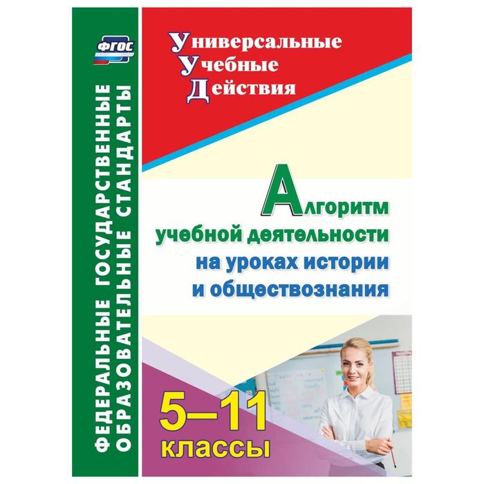 Алгоритм учебной деятельности на уроках истории и обществознания. 5-11 классы. Гашук Е. А. 
Алгоритм учебной деятельности на уроках истории и обществознания. 5-11 классы. Гашук Е. А.