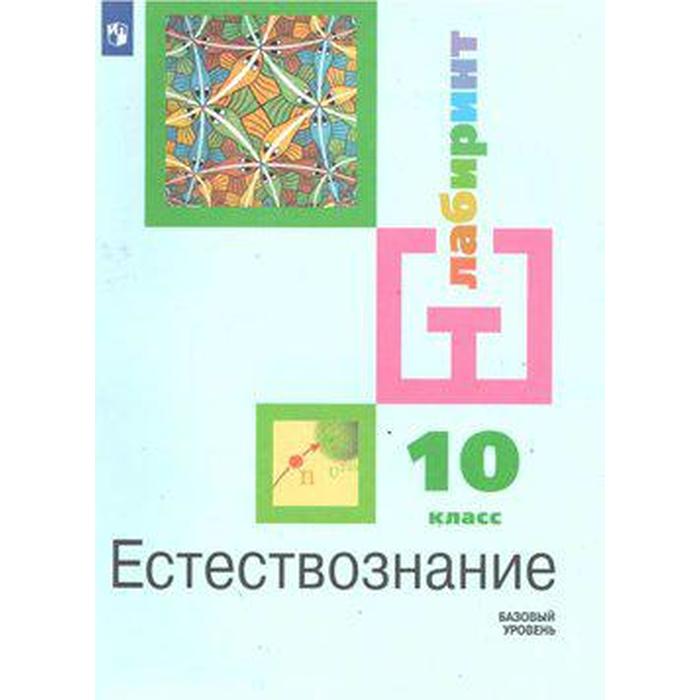 Учебник. ФГОС. Естествознание. Базовый уровень, 2021 г. 10 класс. Алексашина И. Ю.
Учебник. ФГОС. Естествознание. Базовый уровень, 2021 г. 10 класс. Алексашина И. Ю.