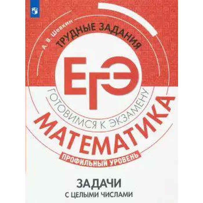 Сборник задач, заданий. Математика. Профильный уровень. Задачи с целыми числами. Шевкин А. В.
Сборник задач, заданий. Математика. Профильный уровень. Задачи с целыми числами. Шевкин А. В.