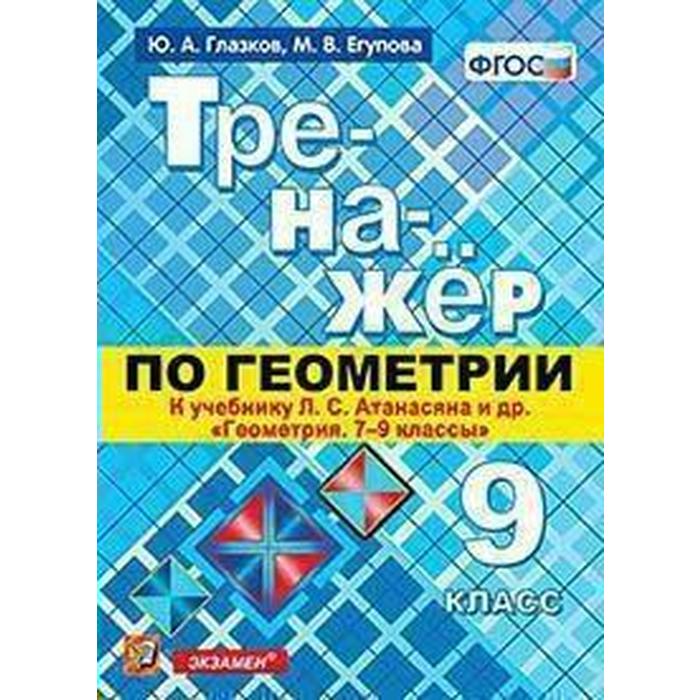 Тренажер по геометрии. 9 класс. К учебнику Л. С. Атанасяна. Глазков Ю. А., Егупова М. В.
Тренажер по геометрии. 9 класс. К учебнику Л. С. Атанасяна. Глазков Ю. А., Егупова М. В.
