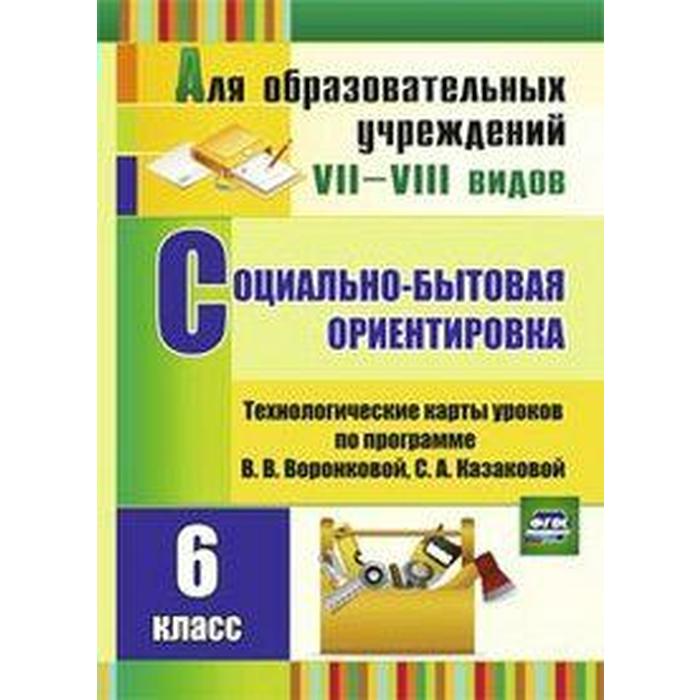 Социально-бытовая ориентировка. 6 класс. Технологические карты уроков по программе В. В. Воронковой, С. А. Казаковой. Вахрамеева С. В.
Социально-бытовая ориентировка. 6 класс. Технологические карты уроков по программе В. В. Воронковой, С. А. Казаковой. Вахрамеева С. В.