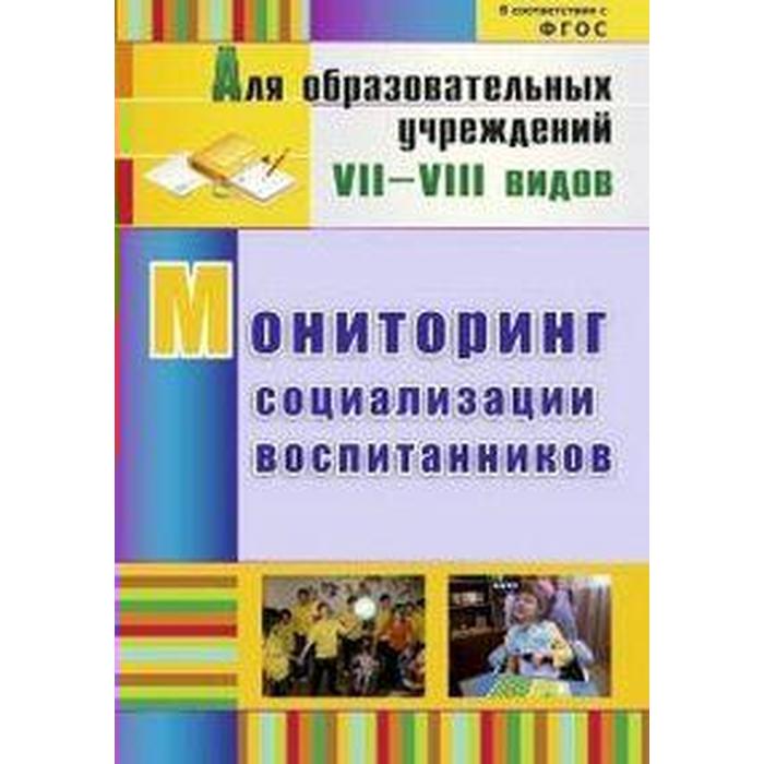 ФГОС. Мониторинг социализации воспитанников, Андреева С. В.
ФГОС. Мониторинг социализации воспитанников, Андреева С. В.