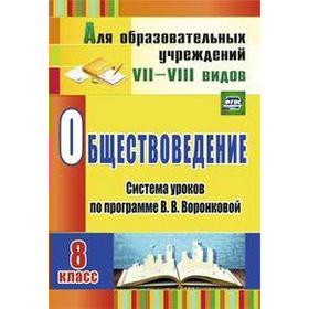 Обществоведение. 8 класс. Система уроков по программе В.В. Воронковой. Гавриленко Н. Н
Обществоведение. 8 класс. Система уроков по программе В.В. Воронковой. Гавриленко Н. Н