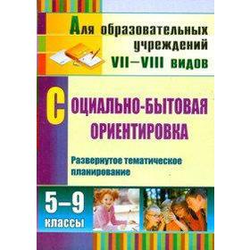 Социально-бытовая ориентировка. Развернутое тематическое планирование 5-9 класс, Львова С. А.
Социально-бытовая ориентировка. Развернутое тематическое планирование 5-9 класс, Львова С. А.