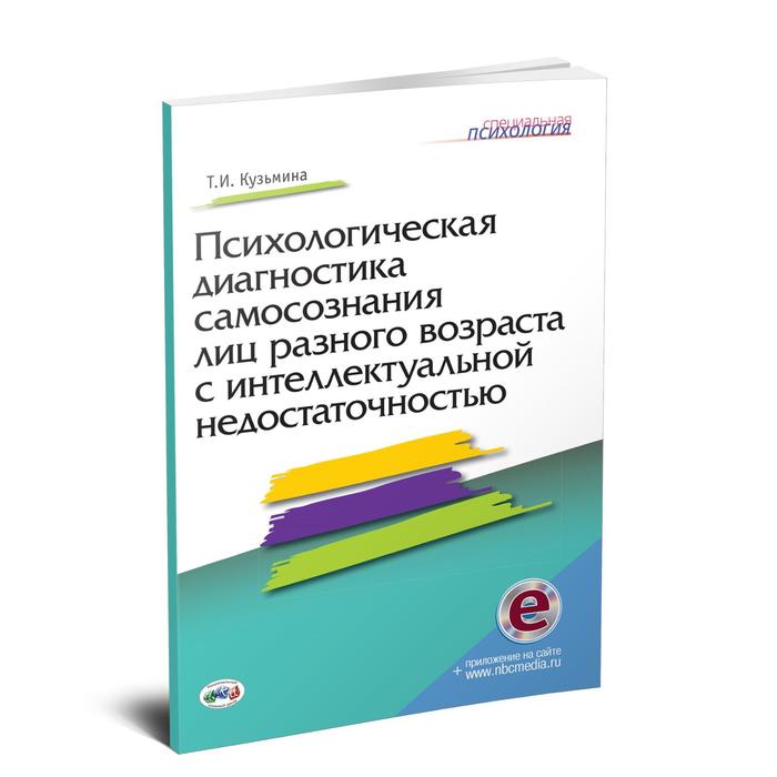 Психологическая диагностика самосознания лиц разного возраста с интеллектуальной недостаточностью. Кузьмина Т. И.
Психологическая диагностика самосознания лиц разного возраста с интеллектуальной недостаточностью. Кузьмина Т. И.