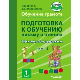 ФГОС. Обучение грамоте. Подготовка к обучению письму и чтению. Звуки речи, слова, предложения 1 класс, часть 1, Тригер Р. Д.
ФГОС. Обучение грамоте. Подготовка к обучению письму и чтению. Звуки речи, слова, предложения 1 класс, часть 1, Тригер Р. Д.