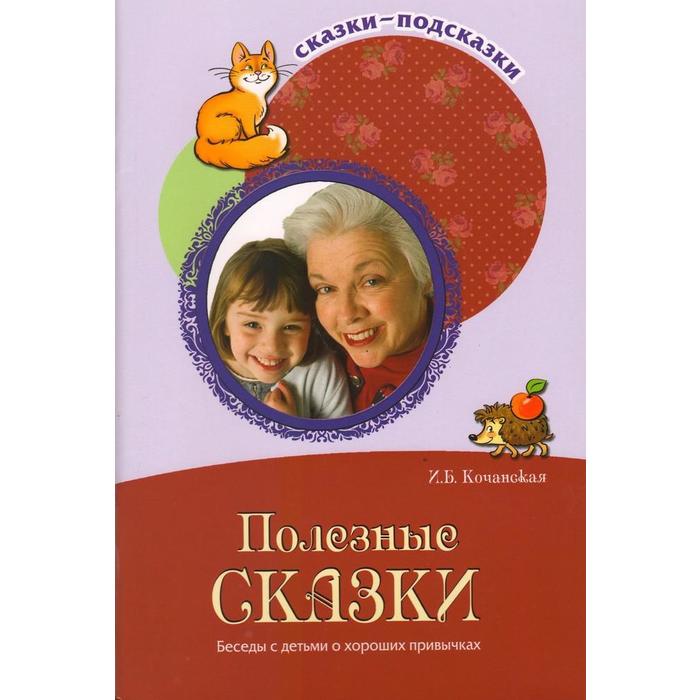 Методическое пособие (рекомендации). Полезные сказки. Беседы с детьми о хороших привычках. Кочанская И. Б.
Методическое пособие (рекомендации). Полезные сказки. Беседы с детьми о хороших привычках. Кочанская И. Б.