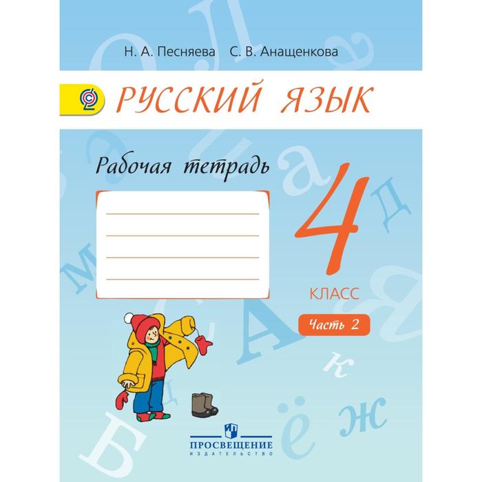 Рабочая тетрадь. ФГОС. Русский язык к учебнику Поляковой 4 класс, Часть 2. Песняева Н. А.
Рабочая тетрадь. ФГОС. Русский язык к учебнику Поляковой 4 класс, Часть 2. Песняева Н. А.