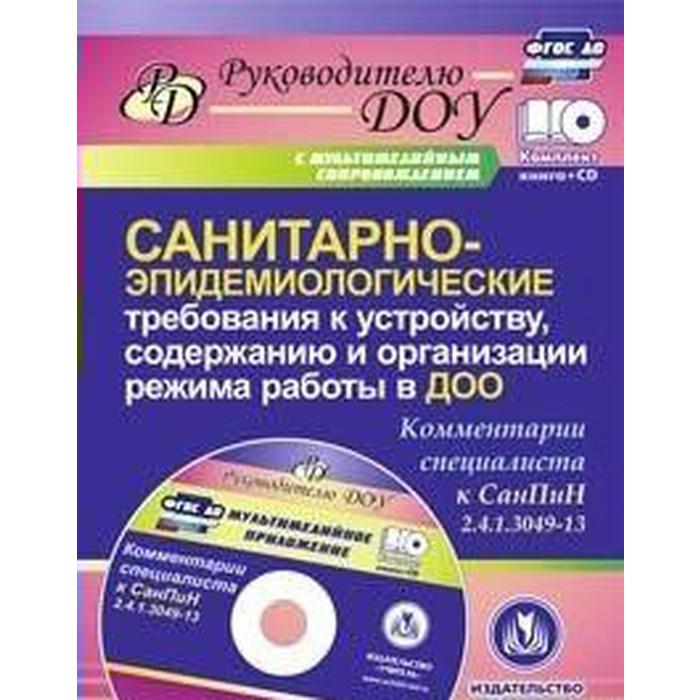 ФГОС ДО. Санитарно-эпидемиологические требования к устройству, содерж. и орган. режима раб. ДОО+CD, Моторыгина И. В.
ФГОС ДО. Санитарно-эпидемиологические требования к устройству, содерж. и орган. режима раб. ДОО+CD, Моторыгина И. В.