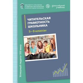 Читательская грамотность школьника. Дидактическое сопровождение 5-9 класс, Добротина И. Н.
Читательская грамотность школьника. Дидактическое сопровождение 5-9 класс, Добротина И. Н.