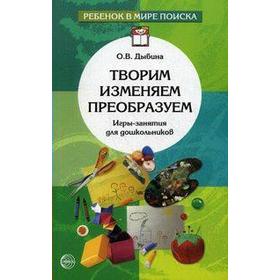 Методическое пособие (рекомендации). Творим. Изменяем. Преобразуем. Игры-занятия для дошкольников. Дыбина О. В.
Методическое пособие (рекомендации). Творим. Изменяем. Преобразуем. Игры-занятия для дошкольников. Дыбина О. В.