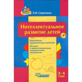 Интеллектуальное развитие детей+CD. Конспекты практических занятий 3-4 лет, Сорокина Л. И.
Интеллектуальное развитие детей+CD. Конспекты практических занятий 3-4 лет, Сорокина Л. И.