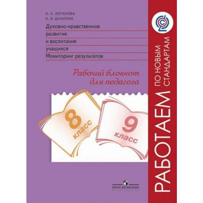 Духовно-нравственное развитие и воспитание учащихся. 8-9 классы. Рабочий блокнот для педагога. Данилюк А. Я., Логинова А. А.
Духовно-нравственное развитие и воспитание учащихся. 8-9 классы. Рабочий блокнот для педагога. Данилюк А. Я., Логинова А. А.