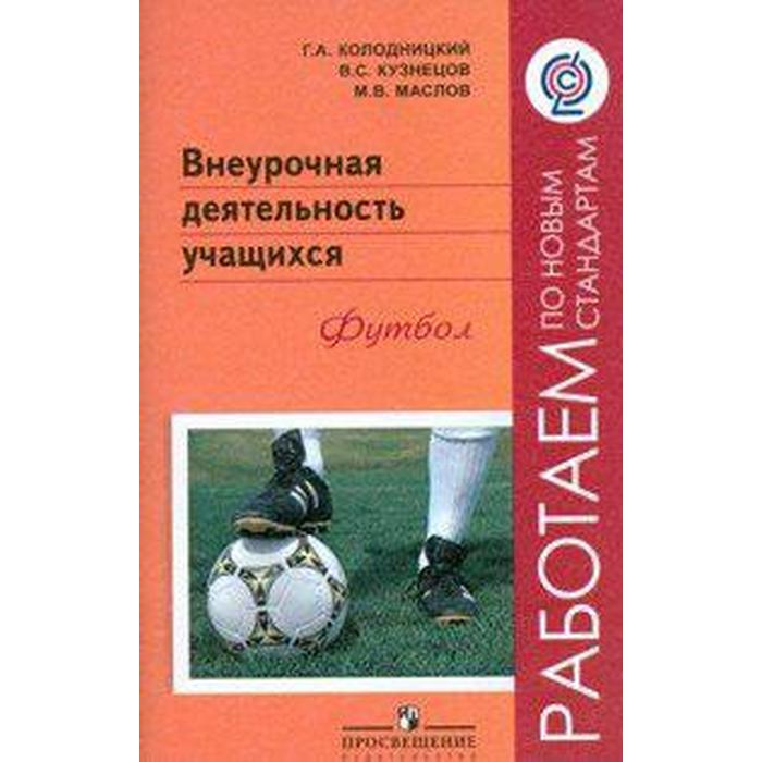 Методическое пособие (рекомендации). ФГОС. Внеурочная деятельность учащихся. Футбол. Колодницкий Г. А.
Методическое пособие (рекомендации). ФГОС. Внеурочная деятельность учащихся. Футбол. Колодницкий Г. А.