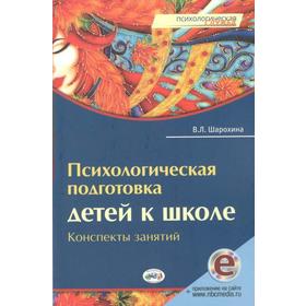 ФГОС ДО. Психологическая подготовка детей к школе. Конспекты занятий, Шарохина В. Л.
ФГОС ДО. Психологическая подготовка детей к школе. Конспекты занятий, Шарохина В. Л.