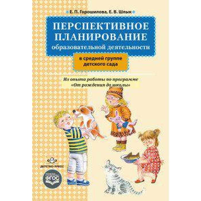 Перспективное планирование образовательной деятельности в средней группе детского сада. Горошилова Е. П., Шлык Е. В.
Перспективное планирование образовательной деятельности в средней группе детского сада. Горошилова Е. П., Шлык Е. В.