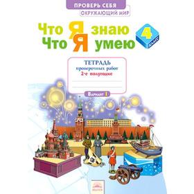 Окружающий мир. 4 класс. Тетрадь проверочных работ. Что я знаю. Что я умею. В 2 частях. Часть 2. Тимофеева А. Е.
Окружающий мир. 4 класс. Тетрадь проверочных работ. Что я знаю. Что я умею. В 2 частях. Часть 2. Тимофеева А. Е.
