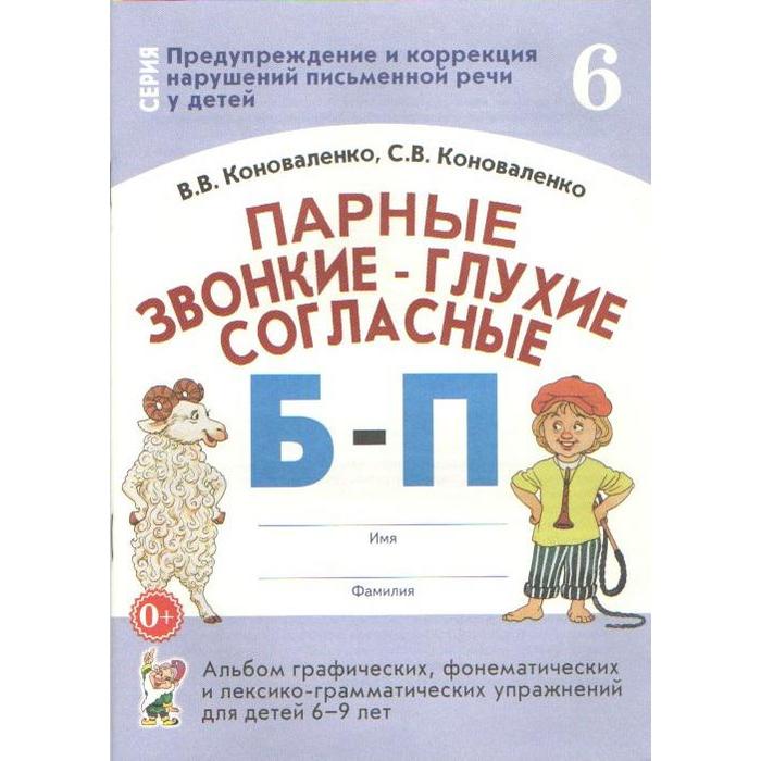 Парные звонкие-глухие согласные Б-П. Альбом графических, фонематических упражнений для детей от 6 до 9 лет. Часть 6. Коноваленко В. В., Коноваленко С. В.
Парные звонкие-глухие согласные Б-П. Альбом графических, фонематических упражнений для детей от 6 до 9 лет. Часть 6. Коноваленко В. В., Коноваленко С. В.