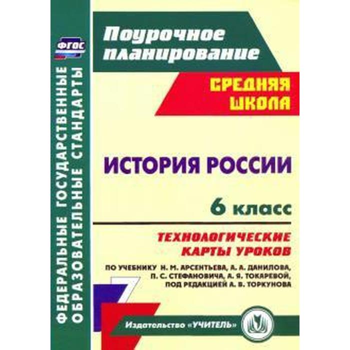 История России. 6 класс. Технологические карты уроков по учебнику Н. М. Арсентьева. Капустянский В. Д.
История России. 6 класс. Технологические карты уроков по учебнику Н. М. Арсентьева. Капустянский В. Д.