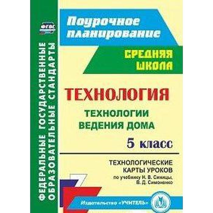 ФГОС. Технологии ведения дома. Технологические карты уроков по учебнику Н. В. Синицы 5 класс, Павлова О. В.
ФГОС. Технологии ведения дома. Технологические карты уроков по учебнику Н. В. Синицы 5 класс, Павлова О. В.