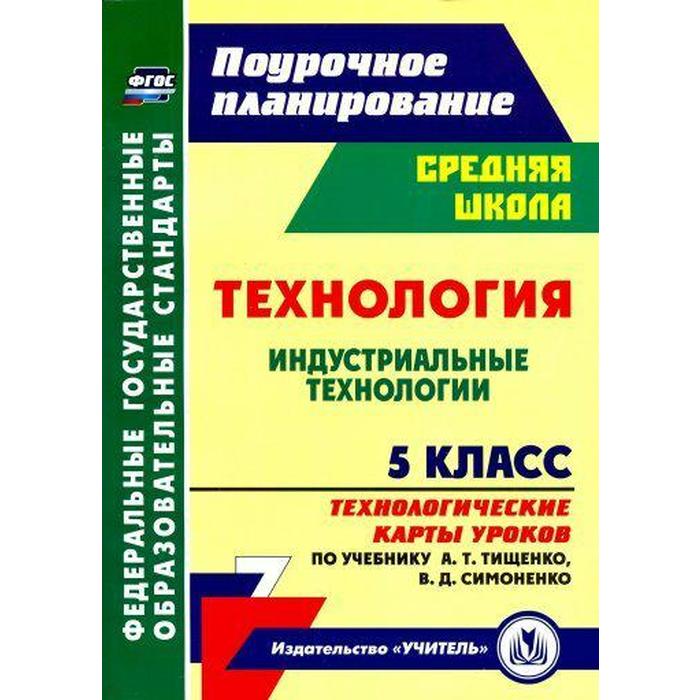 Технология. 5 класс. Индустриальные технологии. Технологические карты уроков по учебнику А. Т. Тищенко. Павлова О. В.
Технология. 5 класс. Индустриальные технологии. Технологические карты уроков по учебнику А. Т. Тищенко. Павлова О. В.